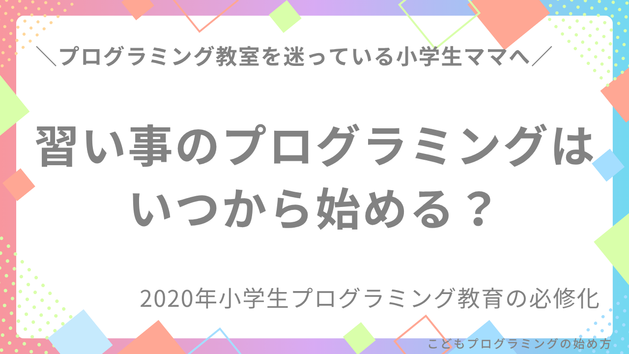 小学生向けプログラミング教室の選び方｜失敗しないための7つのポイント