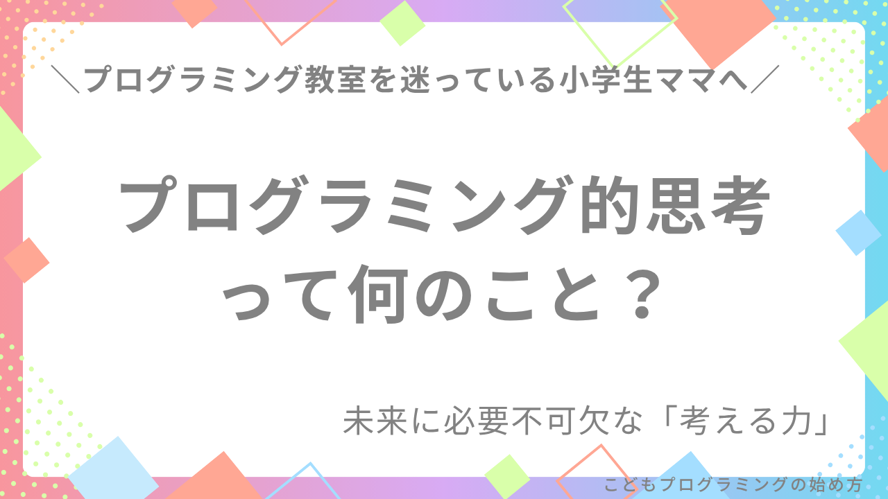 プログラミング的思考とは?未来に必要不可欠な「考える力」をわかりやすく解説