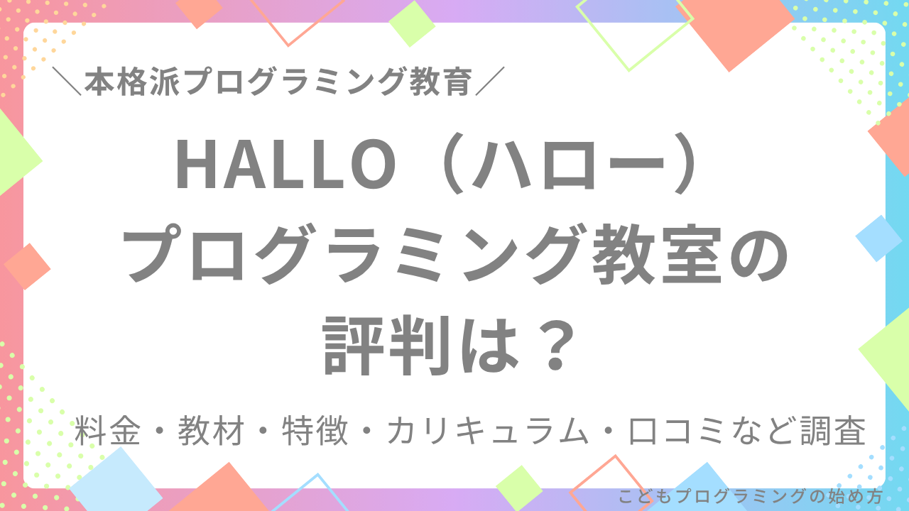 【SEママが徹底調査】HALLO(ハロー)プログラミング教室の評判は?料金・教材・特徴など調査