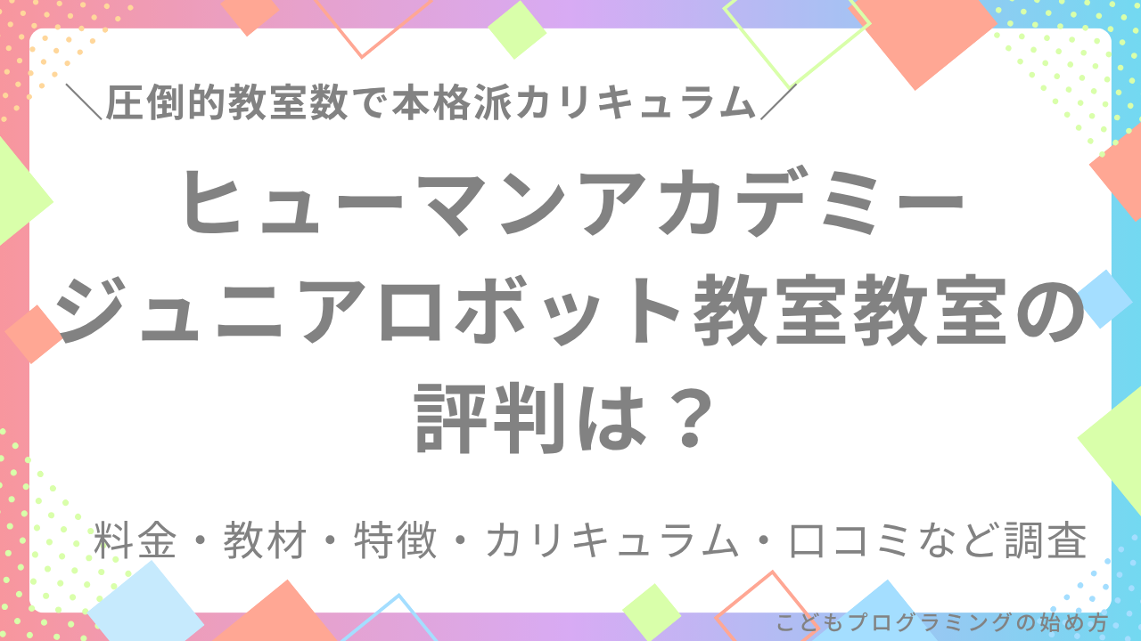 【SEママが徹底調査】ヒューマンアカデミージュニアロボット教室の評判は?料金・教材など調査