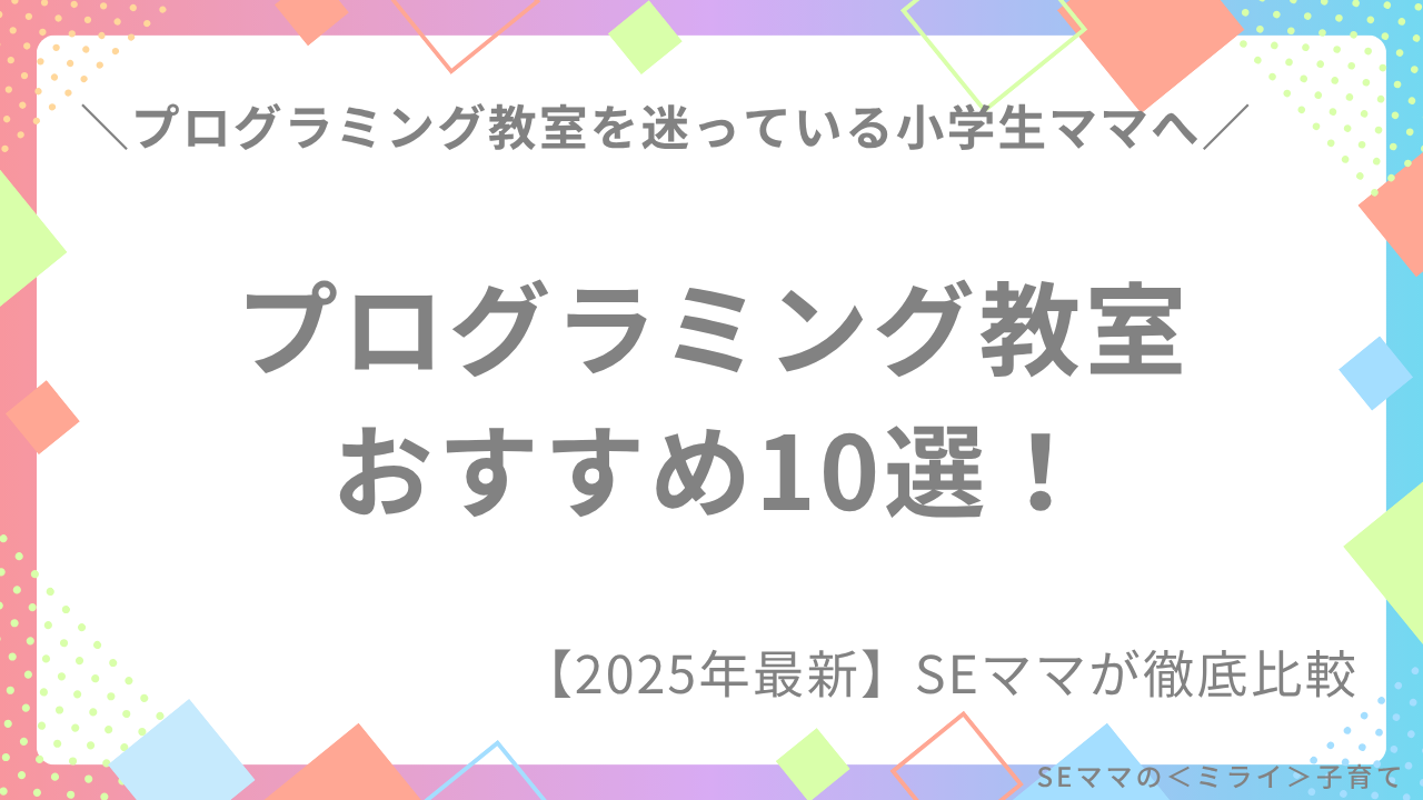 【2025年最新】小学生向けプログラミング教室おすすめ10選！【SEママが徹底比較】