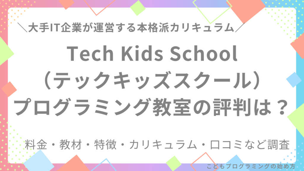 【SEママが徹底調査】Tech Kids School(テックキッズスクール)プログラミング教室の評判は?料金・教材・特徴など調査
