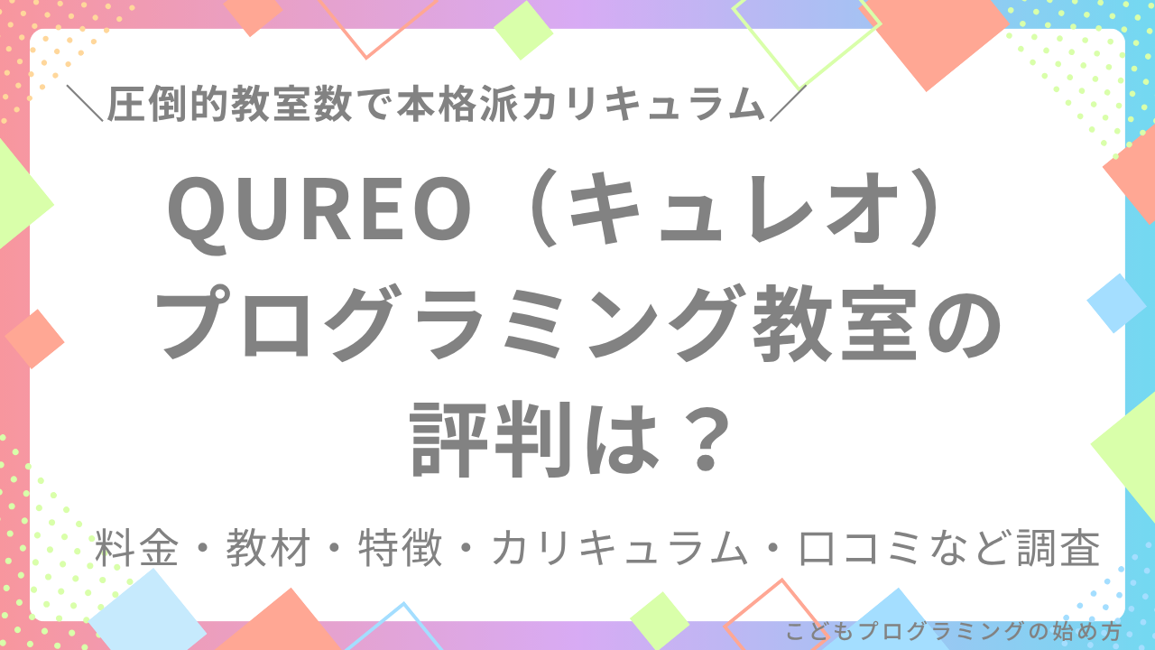【SEママが徹底調査】QUREO(キュレオ)プログラミング教室の評判は?料金・教材・特徴など調査