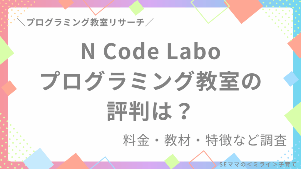 【SEママが徹底調査】N Code Laboオンラインプログラミング教室の評判は？料金・教材・特徴など調査