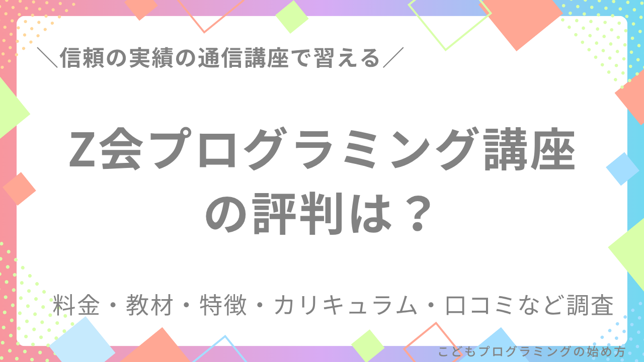 【SEママが徹底調査】Z会プログラミング講座の評判は？料金・教材・特徴など調査