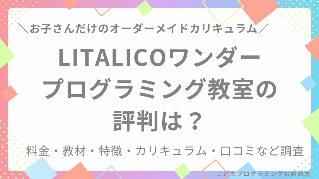 【SEママが徹底調査】LITALICOワンダープログラミング教室の評判は?料金・教材・特徴など調査