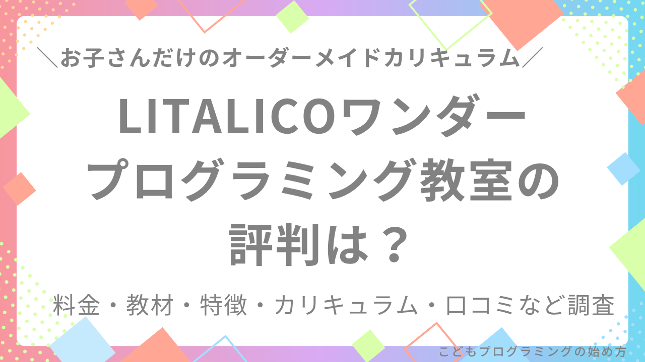 【SEママが徹底調査】LITALICOワンダープログラミング教室の評判は？料金・教材・特徴など調査