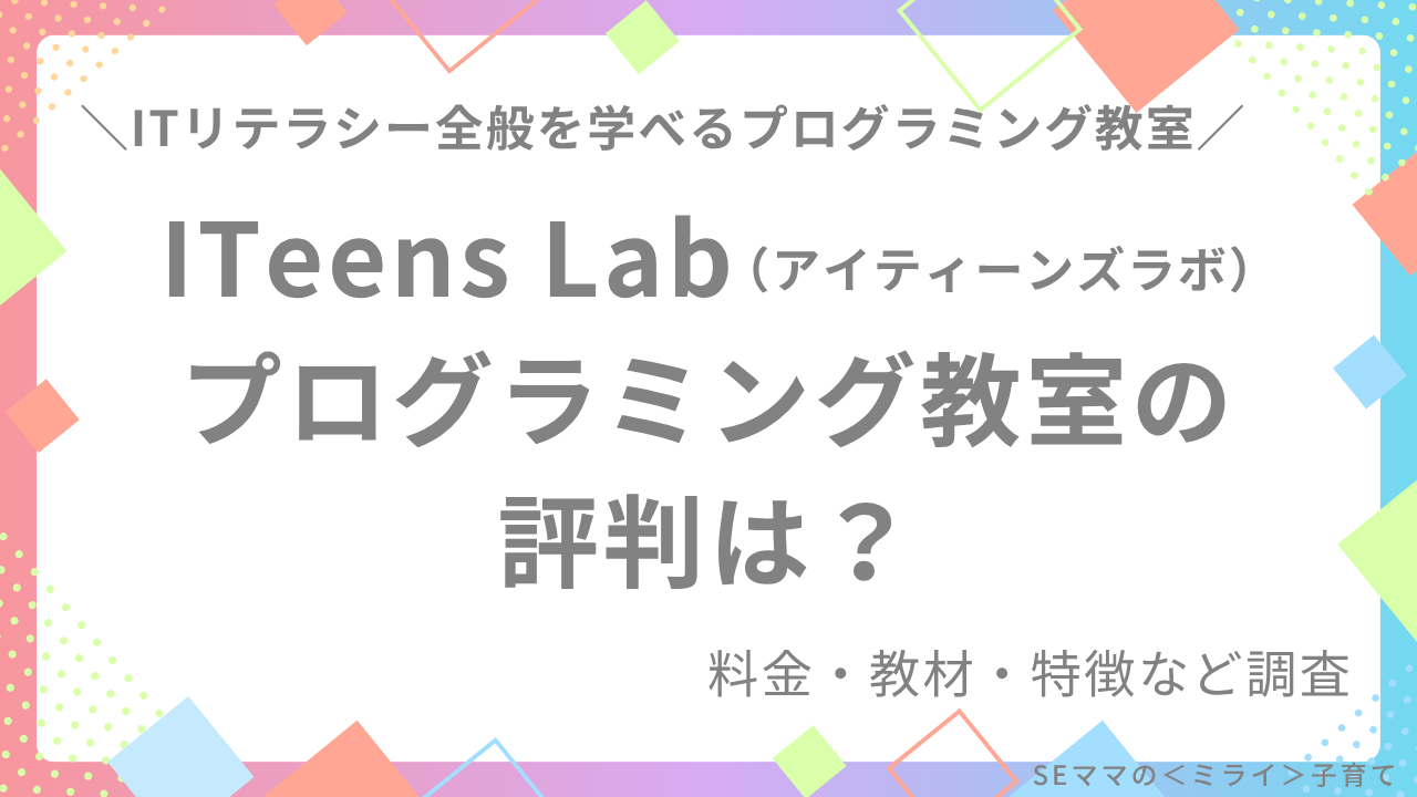 ITeens Lab（アイティーンズラボ）プログラミング教室の評判は？