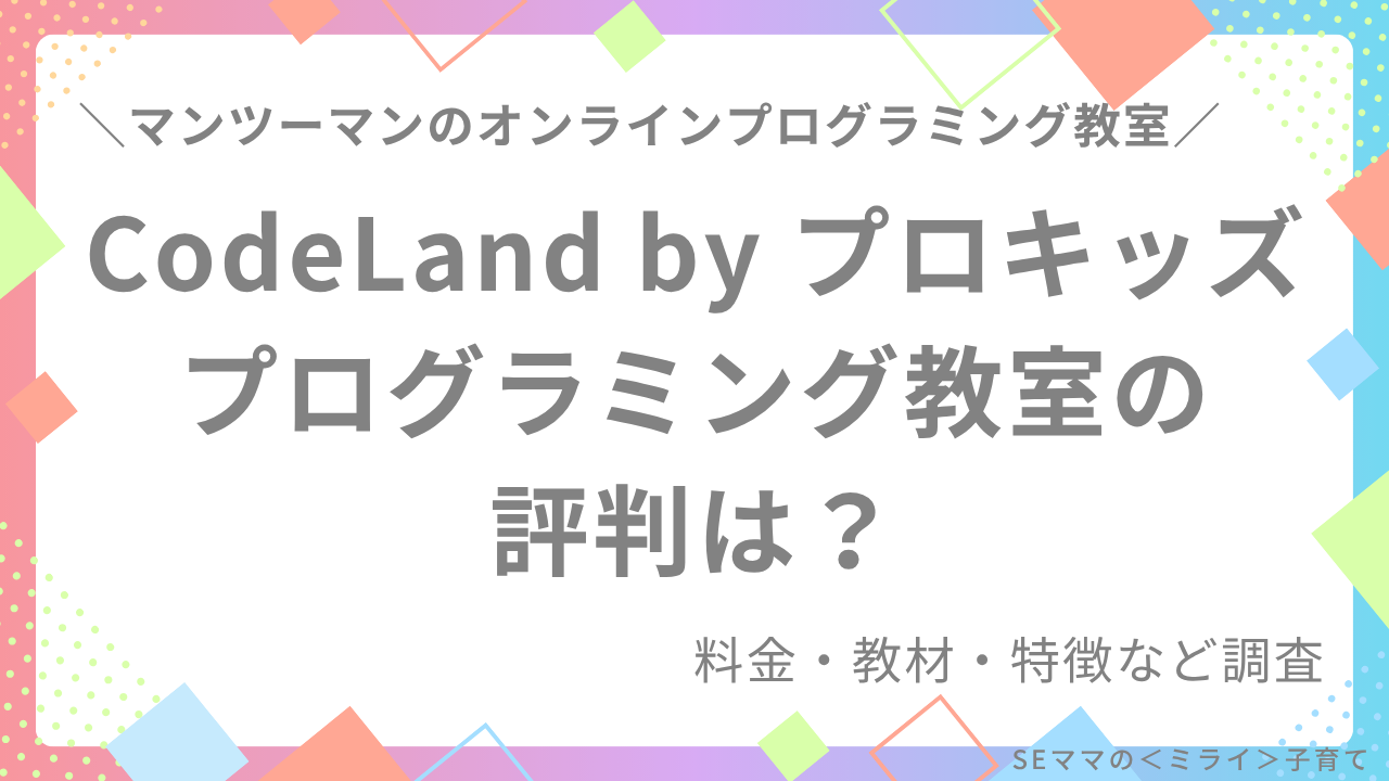 CodeLand by プロキッズプログラミング教室の評判は？