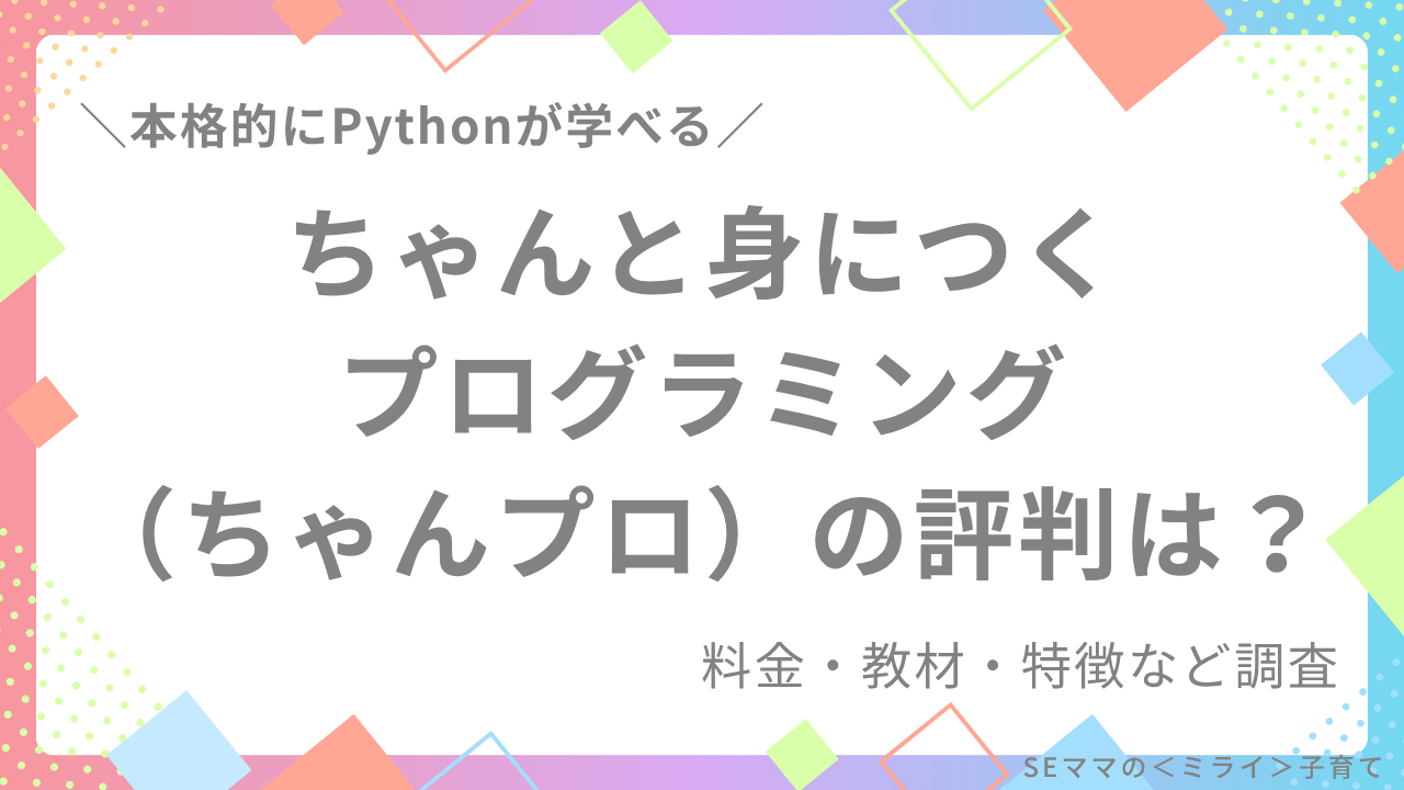 ちゃんと身につくプログラミング(ちゃんプロ)教室の評判は?
