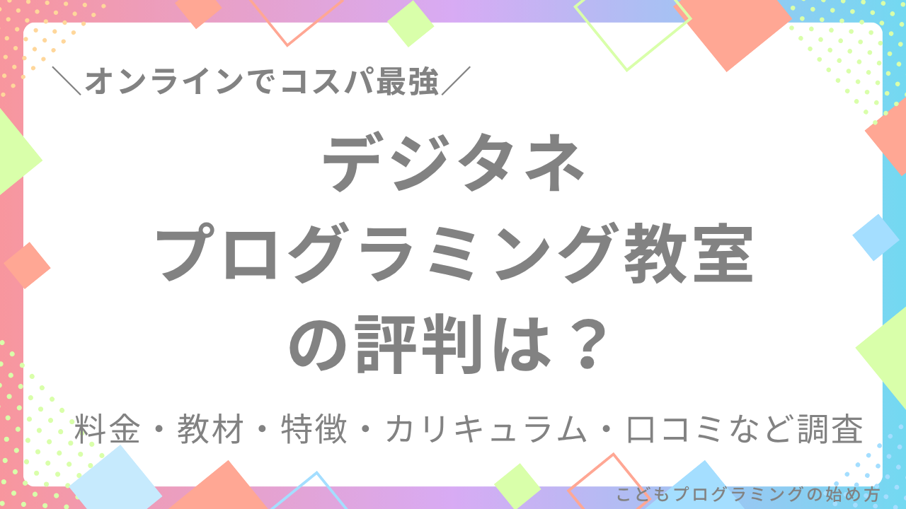 【SEママが徹底調査】デジタネオンラインプログラミング教室の評判は?料金・教材・特徴など調査